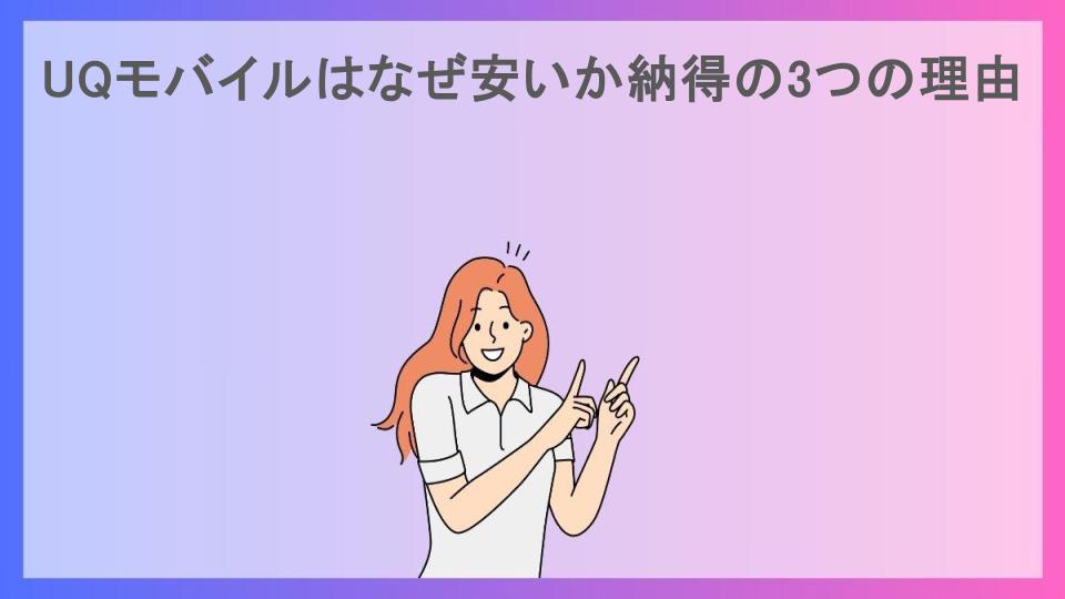 UQモバイルはなぜ安いか納得の3つの理由